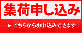 集荷申込み