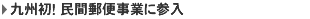 九州初! 民間信書便事業に参入