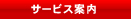 サービス案内
