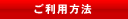 ご利用方法